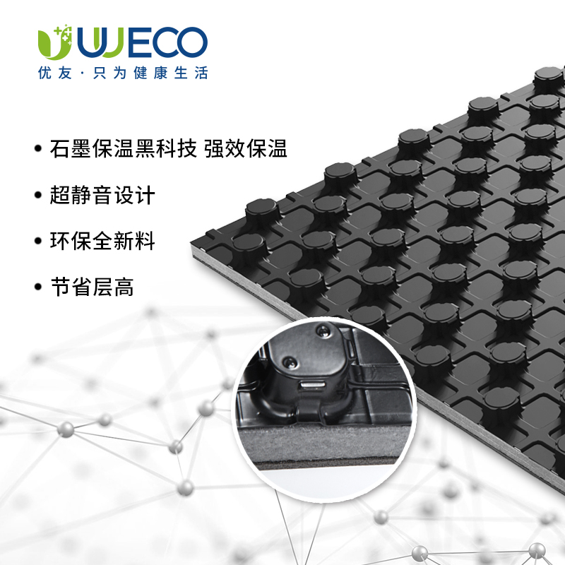 優(yōu)友超靜音石墨地暖模塊